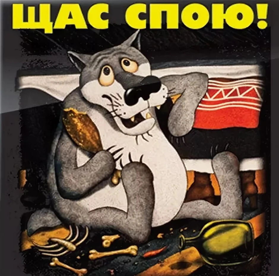 Щас спою...